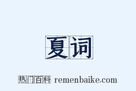 夏词是什么意思的图片